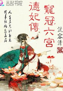 德妃傳之寵冠六宮