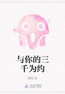 與你的三千為約