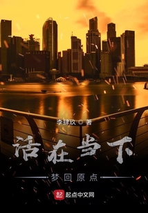 活在當下，夢回原點