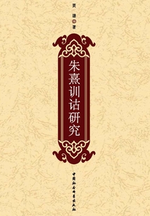 朱熹訓詁研究