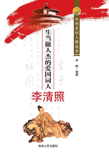 生當(dāng)做人杰的愛國詞人李清照