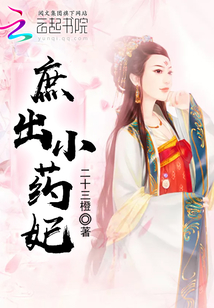 庶出小藥妃