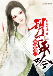 謀畫江山之玥下承吟