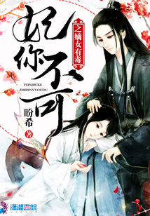 妃你不可之嫡女有毒