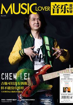 音乐爱好者（2016年第5期） 封面