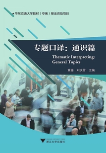 專題口譯：通識篇