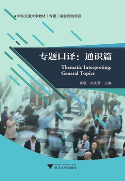 专题口译：通识篇 封面