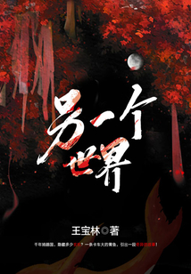 另一個(gè)世界