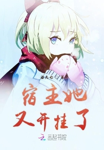 宿主她又开挂了