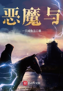 惡魔與