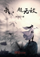 我，超無敵在線閱讀