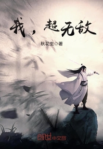 我,超無(wú)敵