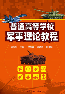 普通高等學(xué)校軍事理論教程