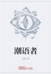 潮語者
