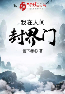 我在人間封界門(mén)