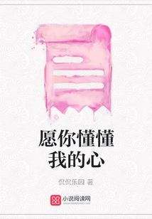 愿你懂懂我的心