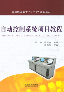 自動控制系統項目教程