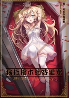 拖行棺木的芬里尔Vol.01（轻小说系列）