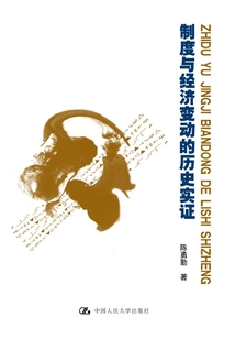 制度與經濟變動的歷史實證