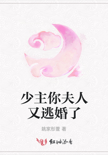 少主你夫人又逃婚了