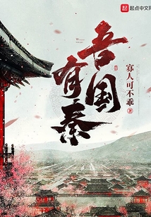 吾國有秦