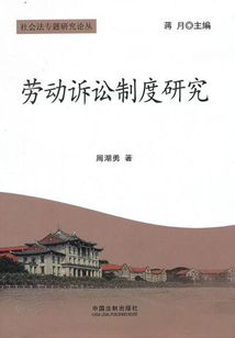 劳动诉讼制度研究