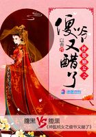 神醫嫡女之傻爺又醋了在線閱讀