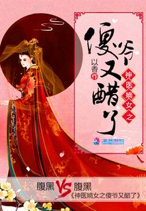 神醫(yī)嫡女之傻爺又醋了