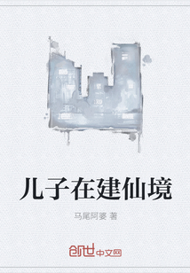 兒子在建仙境