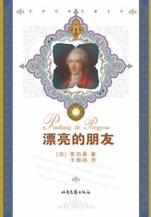 漂亮的朋友