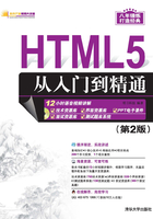 HTML5从入门到精通 （第2版）在线阅读