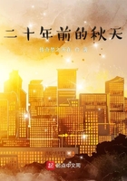 二十年前的秋天在線閱讀
