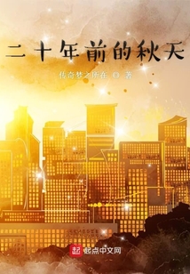 二十年前的秋天