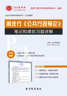 周慶行《公共行政導論》筆記和課后習題詳解