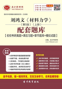劉鴻文《材料力學》(第5版)(上冊)配套題庫【名校考研真題+課后習題+章節題庫+模擬試題】