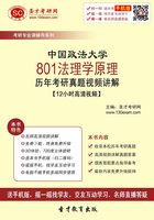 中国政法大学801法理学原理历年考研真题视频讲解【12小时高清视频】在线阅读