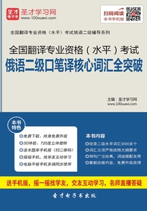 2019年全國翻譯專業資格（水平）考試俄語二級口筆譯核心詞匯全突破
