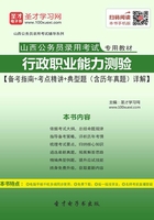 2020年山西公务员录用考试专用教材：行政职业能力测验【备考指南＋考点精讲＋典型题（含历年真题）详解】在线阅读