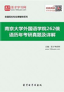 南京大學外國語學院262俄語歷年考研真題及詳解