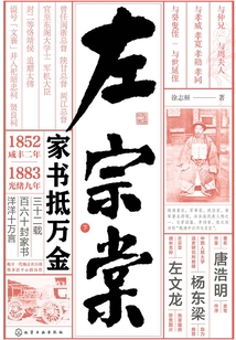 左宗棠：家書(shū)抵萬(wàn)金（下冊(cè)）