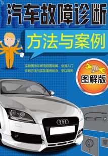 汽車故障診斷方法與案例(圖解版)