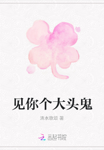見你個大頭鬼