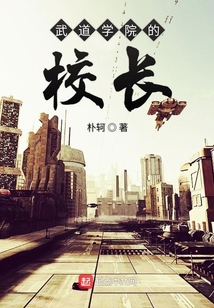 武道学院的校长