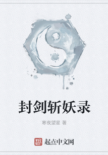 封劍斬妖錄