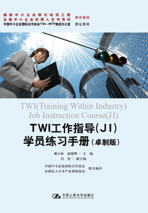 TWI工作指導（JI）學員練習手冊（卓制版）