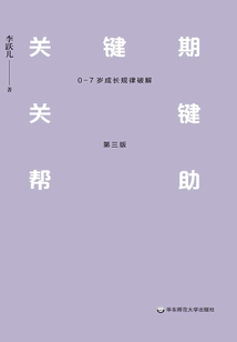 關鍵期關鍵幫助：0—7歲成長規律破解（第三版）