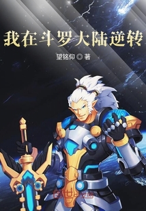 我在斗羅大陸逆轉