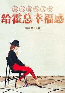 穿書后每天都給霍總幸福感