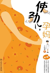 使勁兒,孕媽