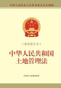 中华人民共和国土地管理法(最新修正本)